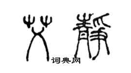陈声远艾静篆书个性签名怎么写