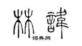 陈声远林讳篆书个性签名怎么写