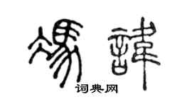 陈声远冯讳篆书个性签名怎么写