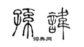 陈声远孙讳篆书个性签名怎么写