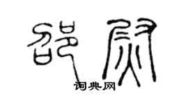 陈声远邵尉篆书个性签名怎么写