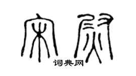陈声远宋尉篆书个性签名怎么写
