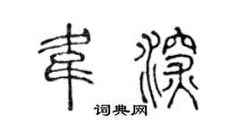 陈声远韦深篆书个性签名怎么写