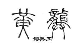 陈声远黄龚篆书个性签名怎么写