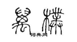 陈声远万朴篆书个性签名怎么写