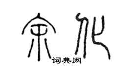 陈声远余化篆书个性签名怎么写
