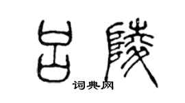 陈声远吕陵篆书个性签名怎么写
