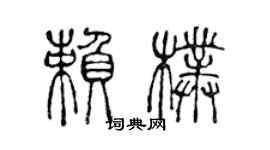 陈声远赖朴篆书个性签名怎么写