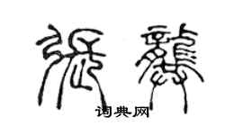 陈声远张龚篆书个性签名怎么写