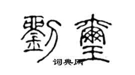 陈声远刘玺篆书个性签名怎么写