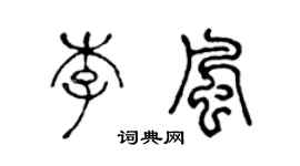 陈声远李风篆书个性签名怎么写