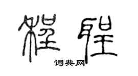 陈声远程圣篆书个性签名怎么写