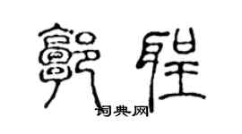 陈声远郭圣篆书个性签名怎么写