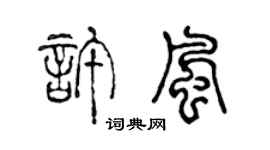 陈声远许风篆书个性签名怎么写