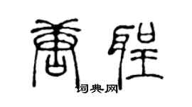 陈声远唐圣篆书个性签名怎么写