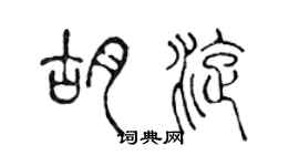 陈声远胡旋篆书个性签名怎么写