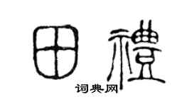 陈声远田礼篆书个性签名怎么写