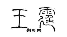 陈声远王霆篆书个性签名怎么写