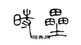 陈声远时垒篆书个性签名怎么写