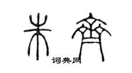 陈声远朱齐篆书个性签名怎么写