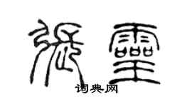 陈声远张灵篆书个性签名怎么写