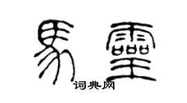 陈声远马灵篆书个性签名怎么写