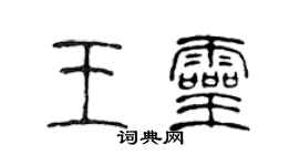 陈声远王灵篆书个性签名怎么写