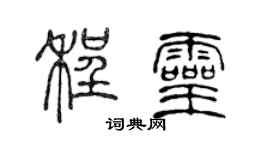 陈声远程灵篆书个性签名怎么写