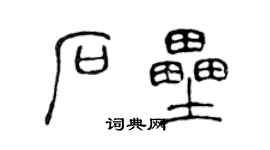 陈声远石垒篆书个性签名怎么写