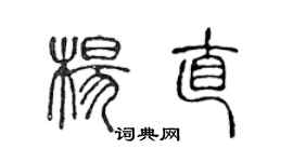 陈声远杨直篆书个性签名怎么写