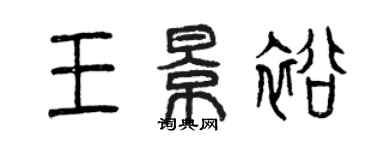 曾庆福王景裕篆书个性签名怎么写