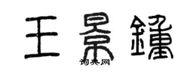 曾庆福王景钟篆书个性签名怎么写