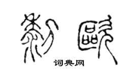 陈声远黎欧篆书个性签名怎么写