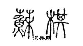 陈声远苏棋篆书个性签名怎么写