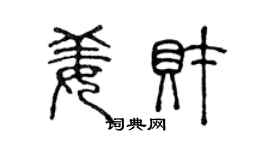 陈声远姜财篆书个性签名怎么写