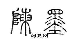 陈声远陈墨篆书个性签名怎么写