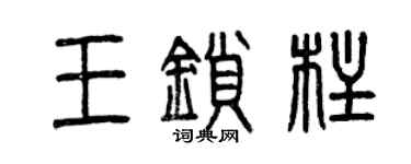 曾庆福王锁柱篆书个性签名怎么写
