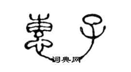 陈声远惠子篆书个性签名怎么写