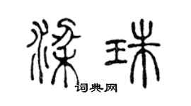 陈声远梁珠篆书个性签名怎么写
