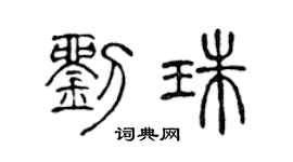 陈声远刘珠篆书个性签名怎么写
