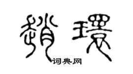 陈声远赵环篆书个性签名怎么写