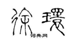 陈声远徐环篆书个性签名怎么写