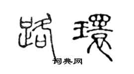 陈声远路环篆书个性签名怎么写