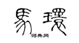 陈声远马环篆书个性签名怎么写