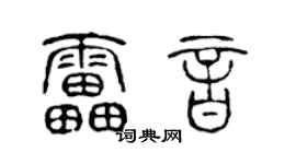 陈声远雷音篆书个性签名怎么写