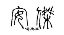 陈声远安杰篆书个性签名怎么写