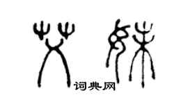 陈声远艾妹篆书个性签名怎么写