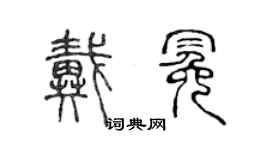 陈声远戴冕篆书个性签名怎么写