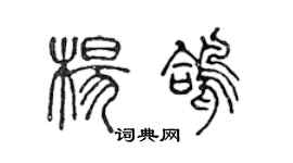 陈声远杨鸽篆书个性签名怎么写