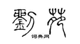陈声远刘苑篆书个性签名怎么写